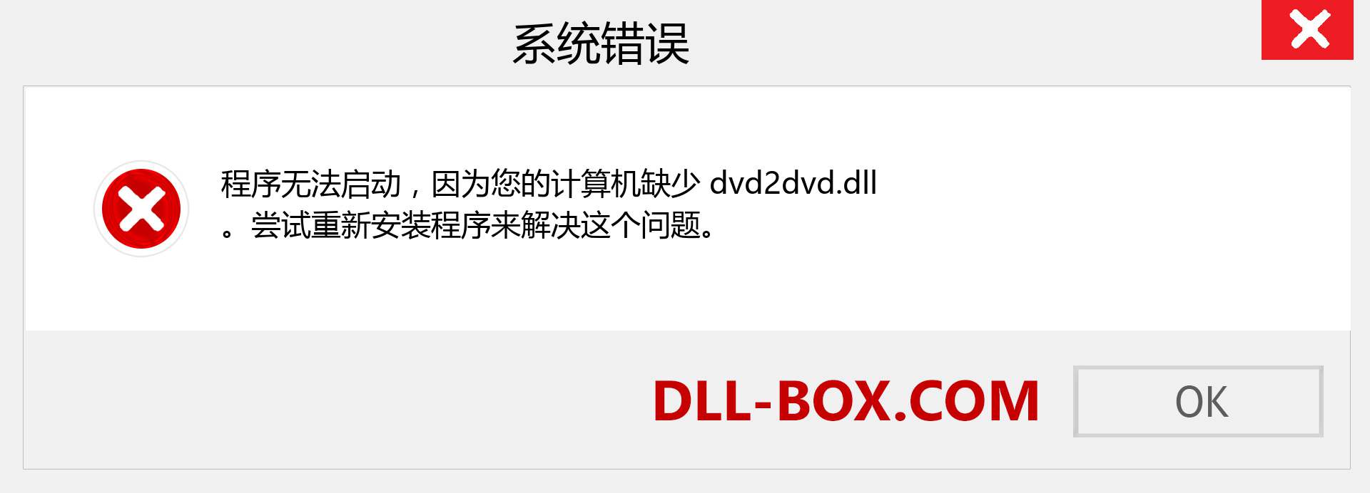dvd2dvd.dll 文件丢失？。 适用于 Windows 7、8、10 的下载 - 修复 Windows、照片、图像上的 dvd2dvd dll 丢失错误